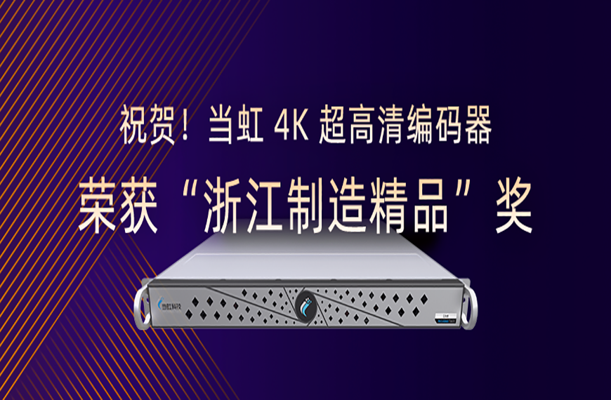 ：兀∨费枪4K超高清编码器荣获“浙江制造精品”奖