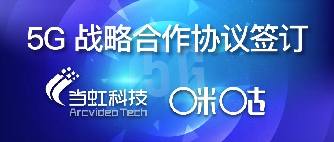 共建5G“新视界” ——欧亚国际与咪咕签订战略合作协议