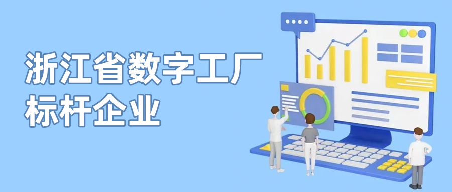欧亚国际科技入选首批“浙江省数字工厂标杆企业”