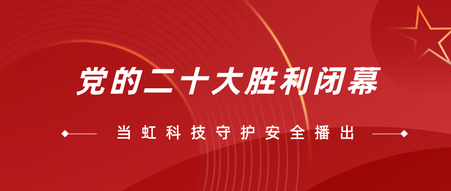 守护党的二十大安全播出，欧亚国际全程在一线！