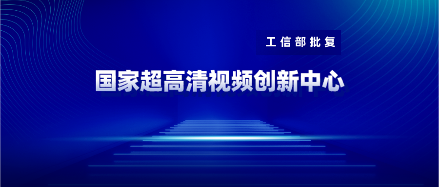 广东博华获批国家超高清视频创新中心共建单位 欧亚国际科技战略投资10%