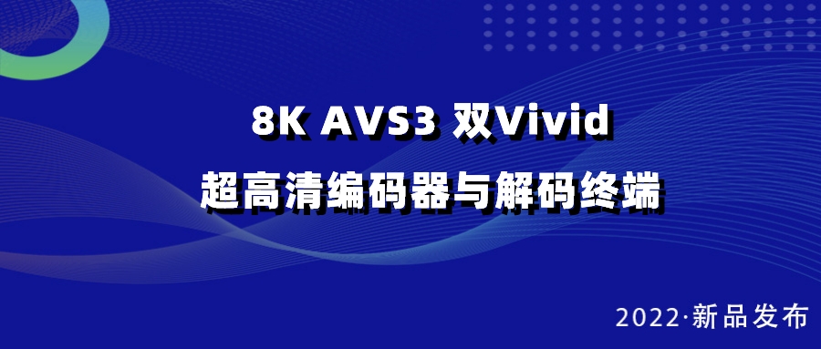 欧亚国际科技发布双vivid编解码器，助推超高清国产化纵深发展