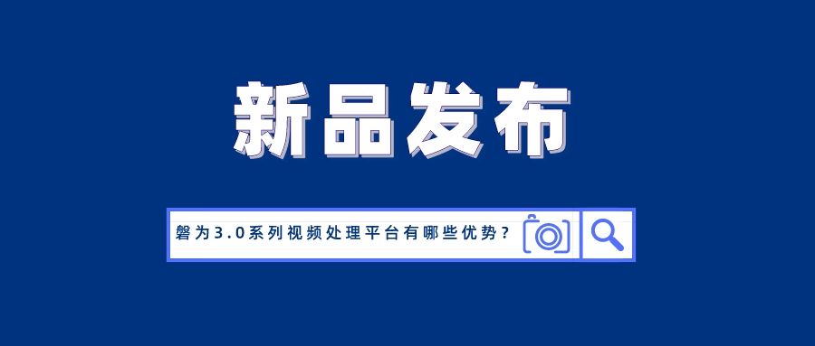 国产化创新！欧亚国际科技磐为3.0产品矩阵正式发布