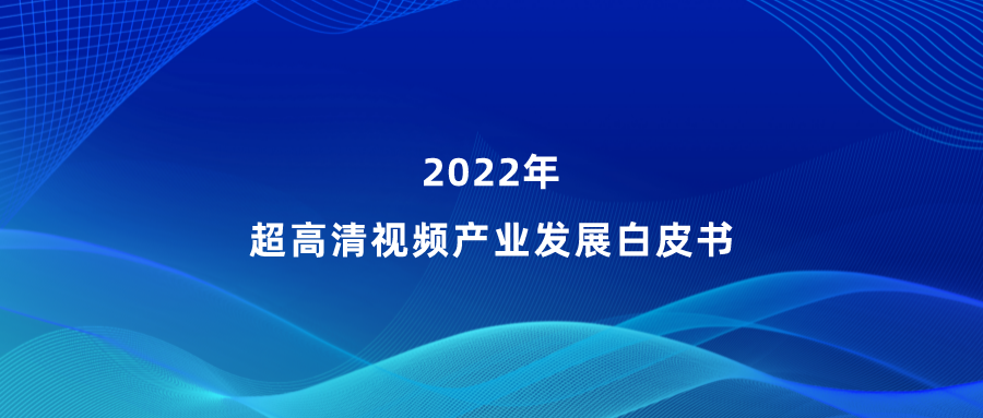 欧亚国际参编《超高清视频产业发展白皮书》，看懂产业最新趋势