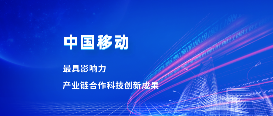 入选最具影响力科技成果！欧亚国际合作项目获中国移动肯定