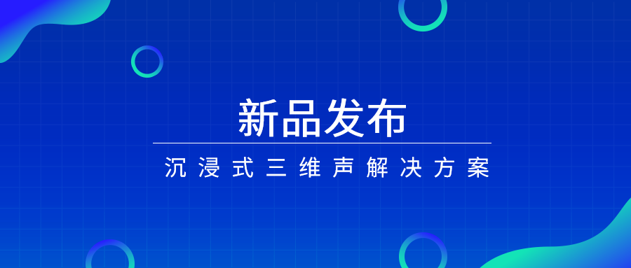 产品经理说|沉浸式三维声，如何打开视听新体验？
