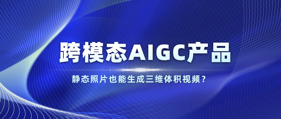 【人民网】以静态照片生成体积视频？欧亚国际科技发布跨模态AIGC产品