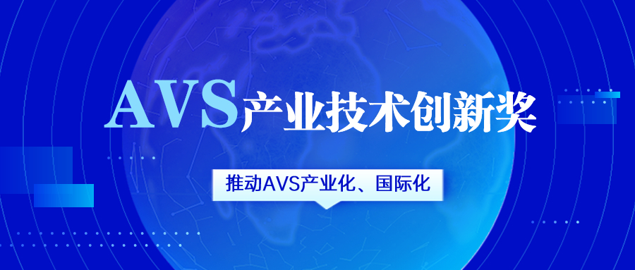 获评AVS产业技术创新奖！欧亚国际科技助力国产化标准生态建设