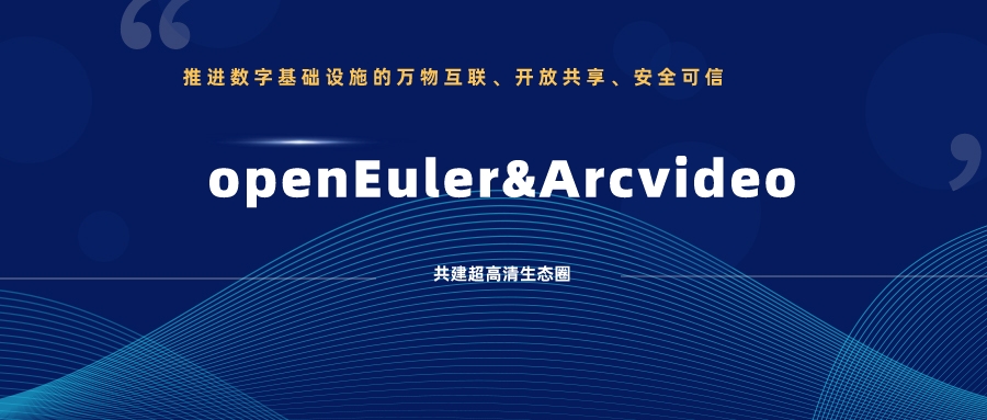 通过欧拉兼容性测试！欧亚国际科技持续推动视音频国产化创新