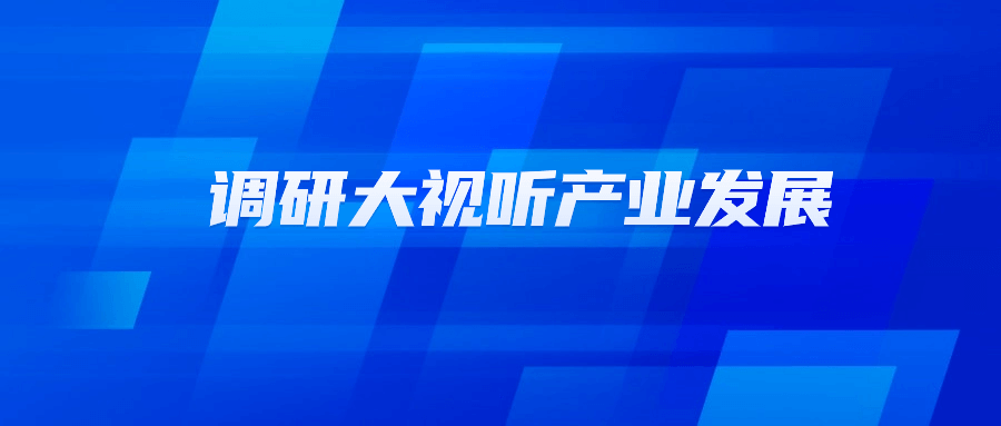 浙江省文化广电和旅游厅党组书记陈广胜一行莅临欧亚国际科技调研