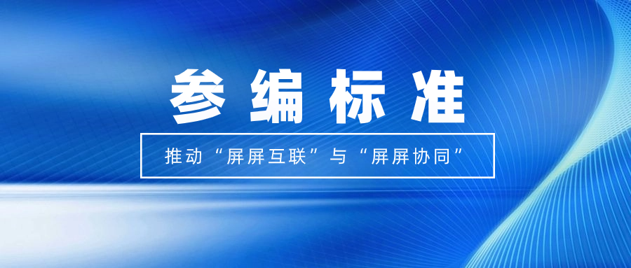 打造视听跨屏生态！欧亚国际科技参编标准，促进多屏互动实践