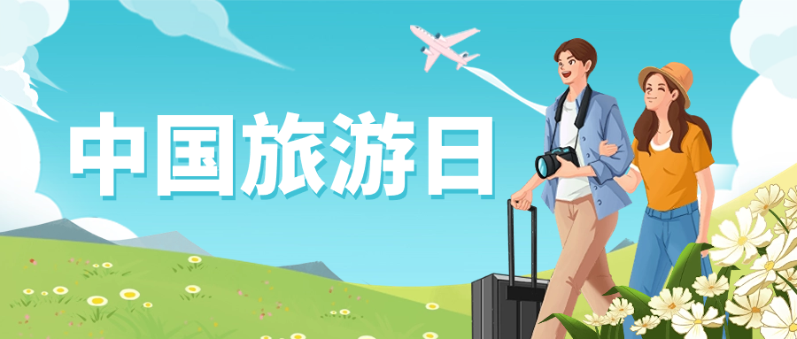 中国旅游日 | 保障景区安全运营，欧亚国际龙智这样做→