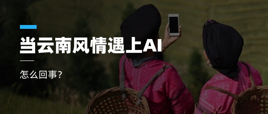 超高清+AIGC+云南特色！欧亚国际科技参与人工智能视听实验室建设