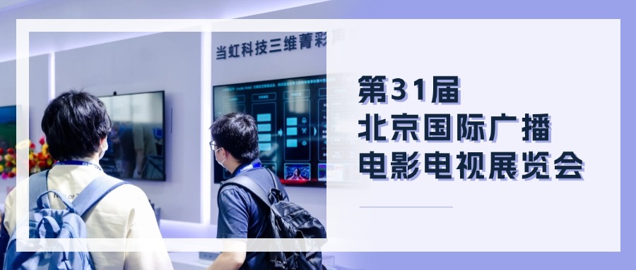 精彩观点+菁彩产品！欧亚国际科技BIRTV现场速递→