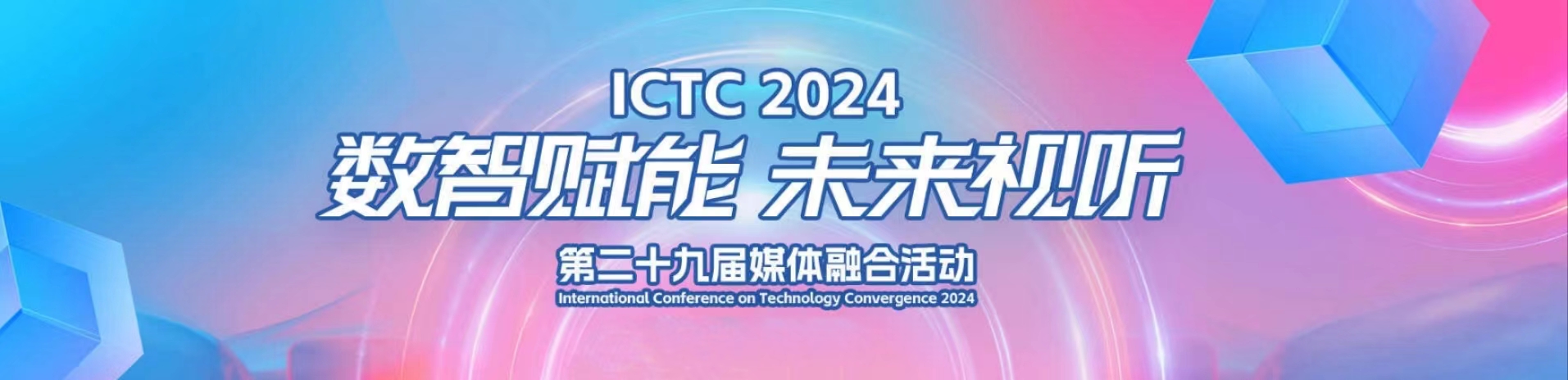 加速AIGC赋能！欧亚国际科技亮相第29届媒体融合技术研讨会