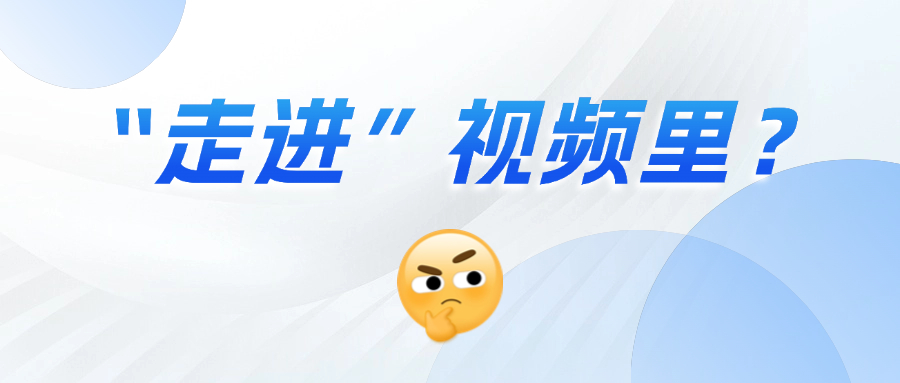 《三维沉浸视频技术白皮书》正式发布！这项技术到底有多「沉浸」？
