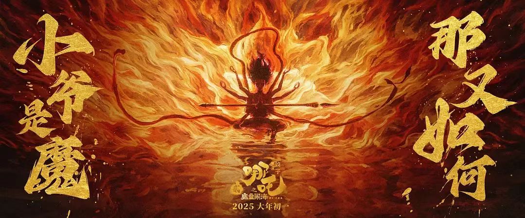 继续“破”！5D版“吒儿”上车，欧亚国际科技助力沉浸观看“我命由我不由天”