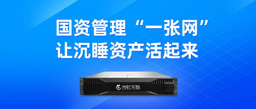盘活“沉睡资产”！“DeepSeek+虹小智”政务AI大模型，赋能国有资产数智化