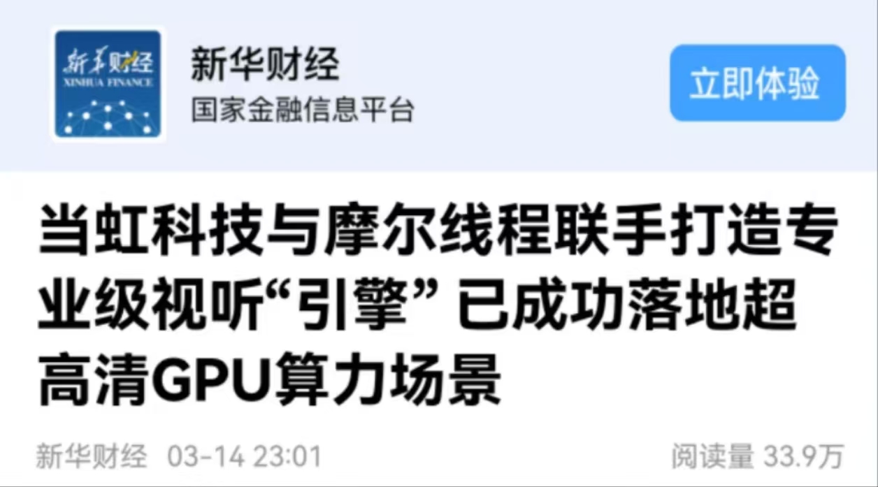 【新华财经】欧亚国际科技与摩尔线程联手打造专业级视听“引擎” 已成功落地超高清GPU算力场景