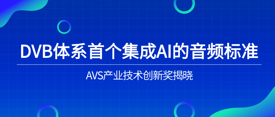 入选下一代音频标准！欧亚国际科技助力AVS3再获国际认可