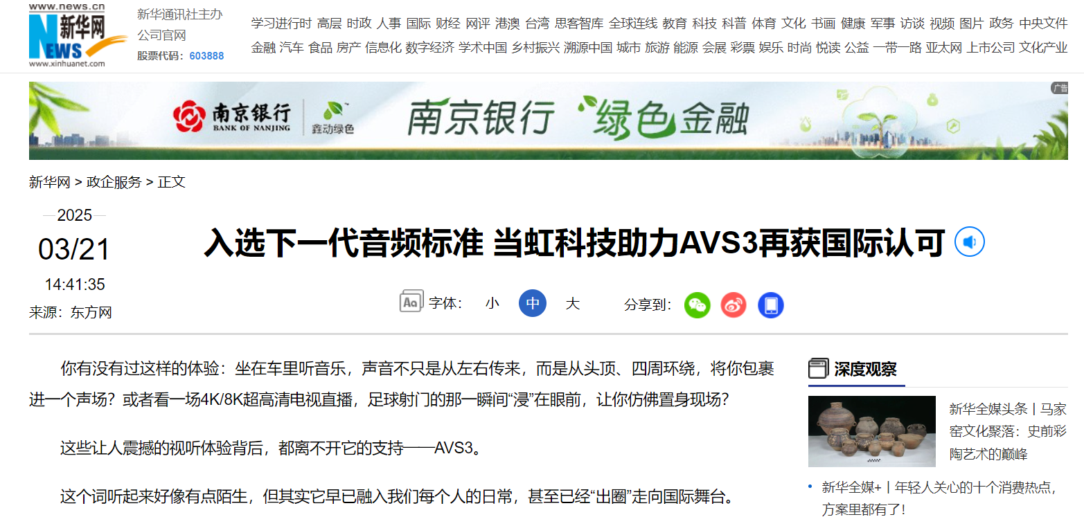 【新华网】入选下一代音频标准 欧亚国际科技助力AVS3再获国际认可