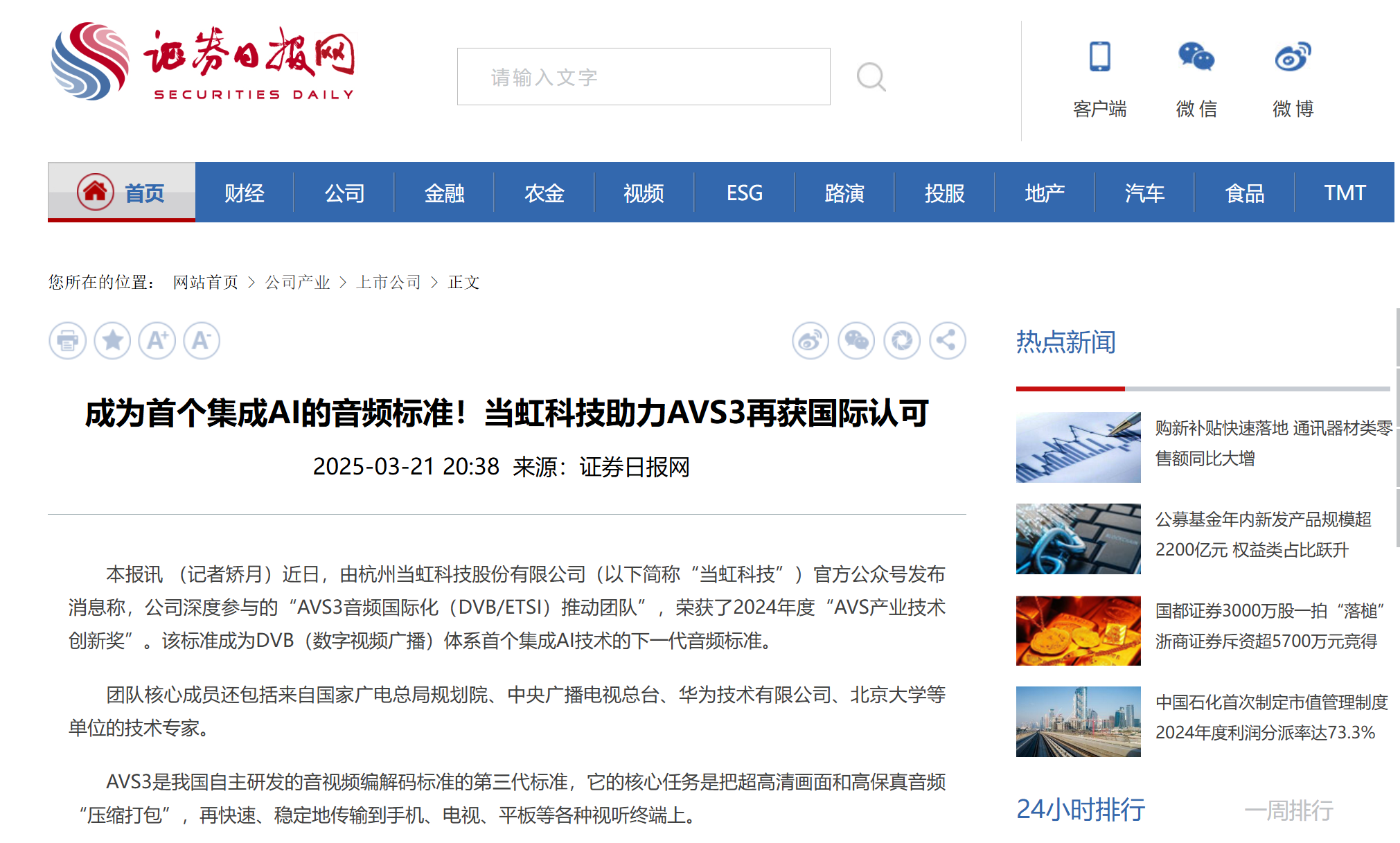 【证券日报】成为首个集成AI的音频标准！欧亚国际科技助力AVS3再获国际认可