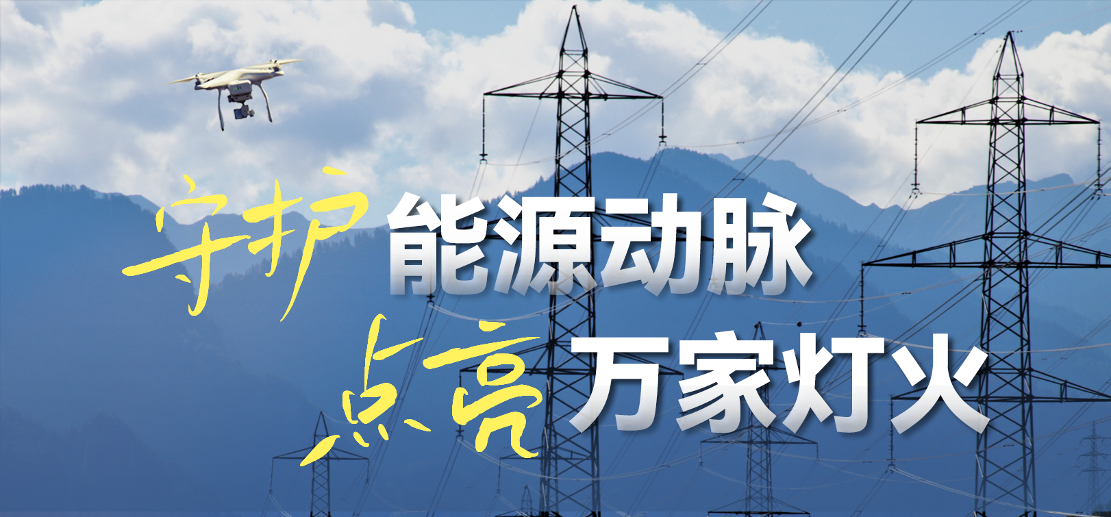 电网春检正当时！欧亚国际科技10-100倍动态感知压缩，让无人机巡检视频“回得来”