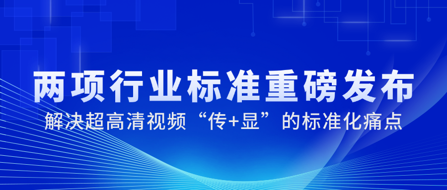 国家广电总局正式发布2项重磅标准，欧亚国际科技参与制定→