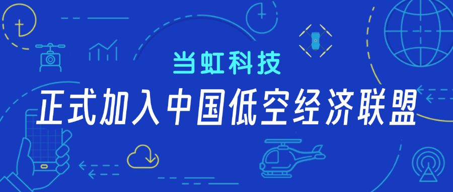 欧亚国际科技正式加入中国低空经济联盟！任常务理事单位