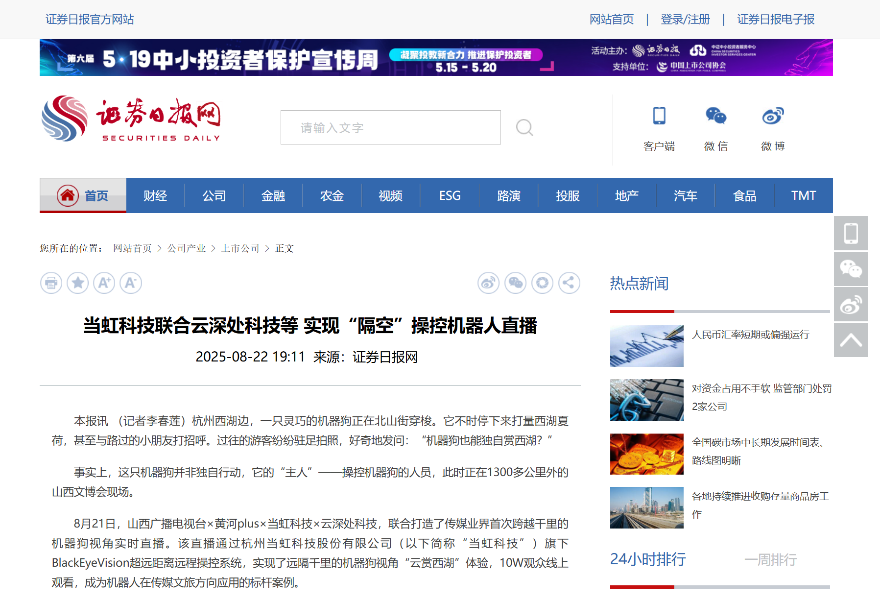 【证券日报】欧亚国际科技联合云深处科技等 实现“隔空”操控机器人直播