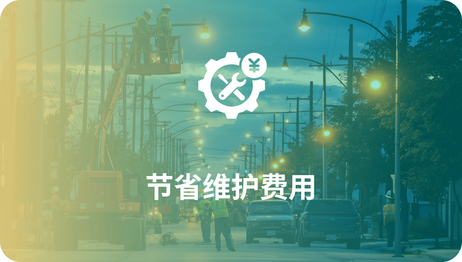 节能维护费用-欧亚国际科技