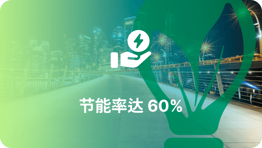 节能率60%-欧亚国际科技