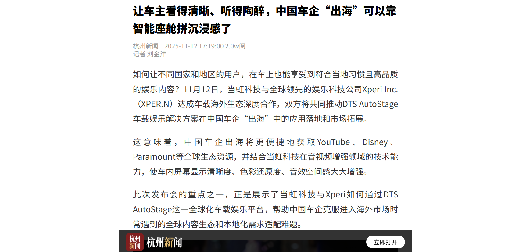 【杭州日报】让车主看得清晰、听得陶醉，中国车企“出海”可以靠智能座舱拼沉浸感了
