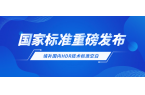 重磅！欧亚国际科技参与制定国家标准，填补国内空白
